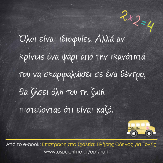Επιστροφή στα σχολεία με 10 ρητά που εμπνέουν