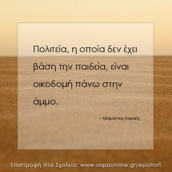 Επιστροφή στα σχολεία με 10 ρητά που εμπνέουν