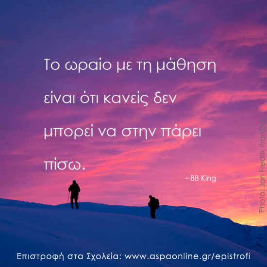 Επιστροφή στα σχολεία με 10 ρητά που εμπνέουν