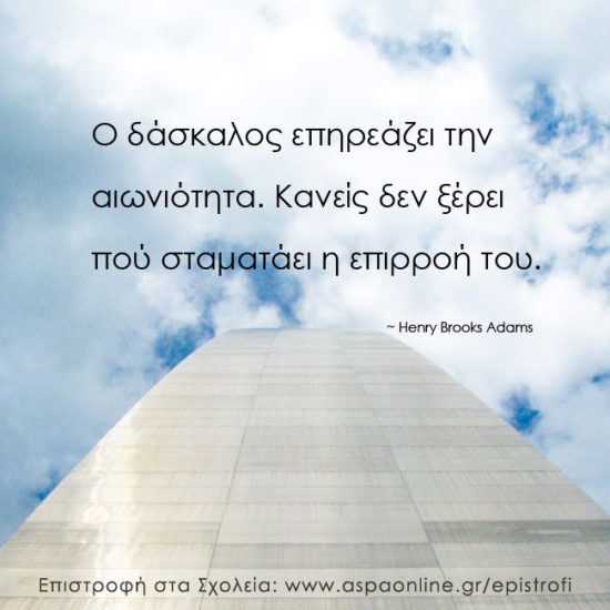 Επιστροφή στα σχολεία με 10 ρητά που εμπνέουν