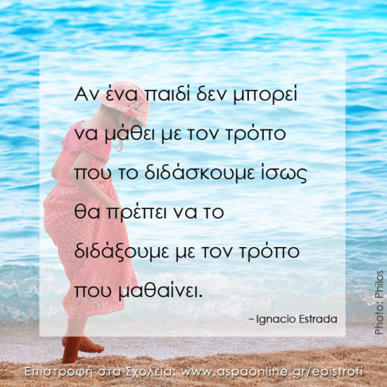 Επιστροφή στα σχολεία με 10 ρητά που εμπνέουν