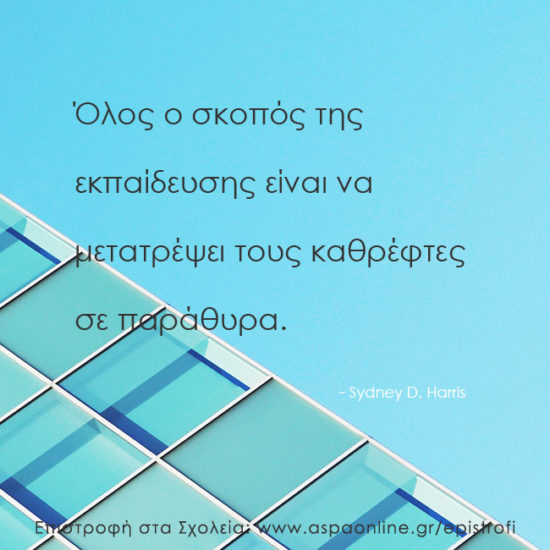 Επιστροφή στα σχολεία με 10 ρητά που εμπνέουν