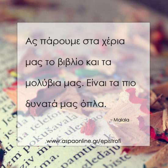 Επιστροφή στα σχολεία με 10 ρητά που εμπνέουν