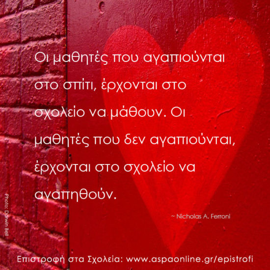 Επιστροφή στα σχολεία με 10 ρητά που εμπνέουν