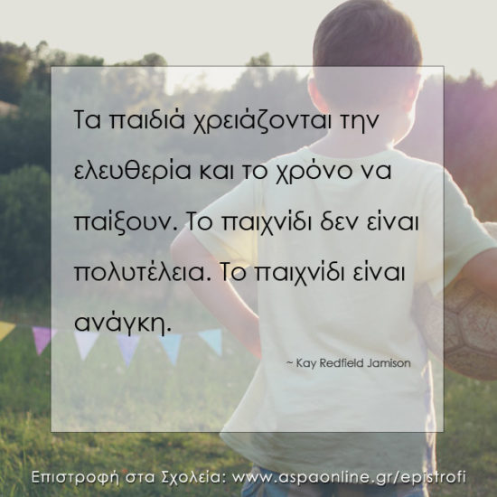Επιστροφή στα σχολεία με 10 ρητά που εμπνέουν
