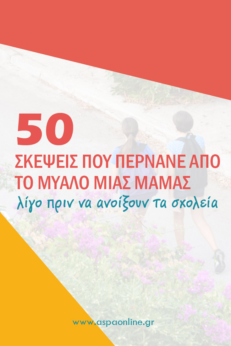 50 σκέψεις που περνάνε από το μυαλό μιας μαμάς λίγο πριν να ανοίξουν τα σχολεία 50 σκέψεις που περνάνε από το μυαλό μιας μαμάς λίγο πριν να ανοίξουν τα σχολεία