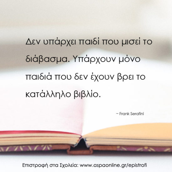 Επιστροφή στα σχολεία με 10 ρητά που εμπνέουν