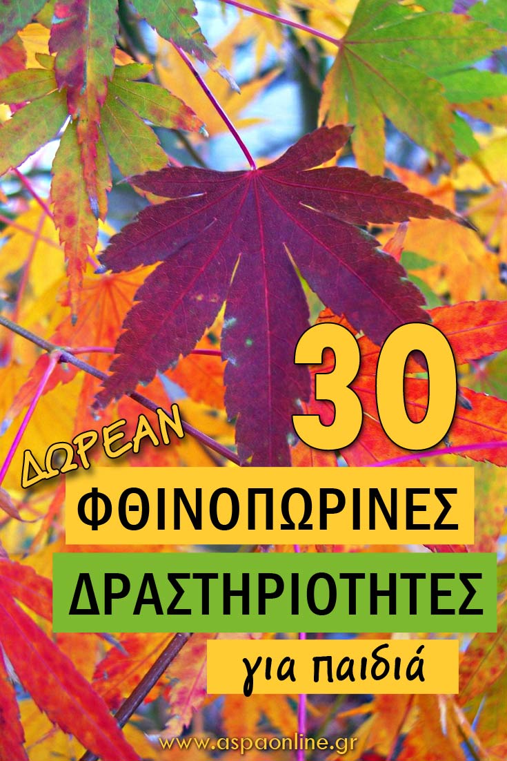 30 φθινοπωρινές δραστηριότητες για παιδιά