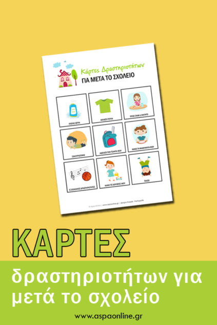Κάρτες δραστηριοτήτων για μετά το σχολείο 