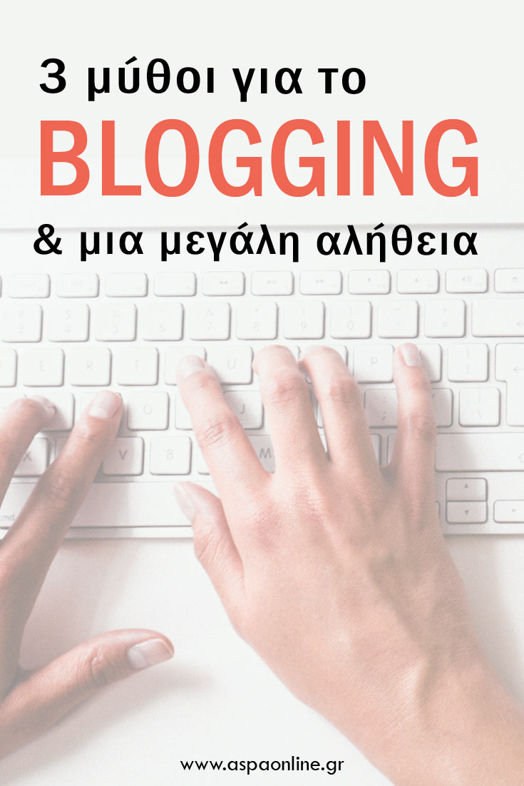 Μύθοι για το blogging