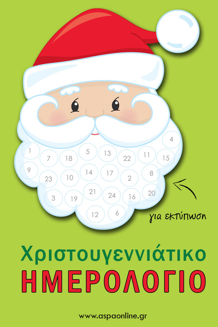 Χριστουγεννιάτικο ημερολόγιο αντίστροφης μέτρησης: Τυπώστε το και αρχίστε να μετράτε αντίστροφα με τη βοήθεια του Άγιου Βασίλη
