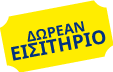 δωρεάν εισιτήριο 