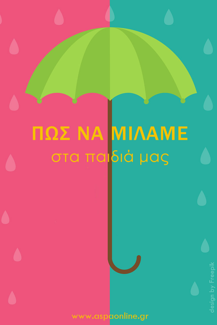 Πώς να μιλάμε στα παιδιά μας