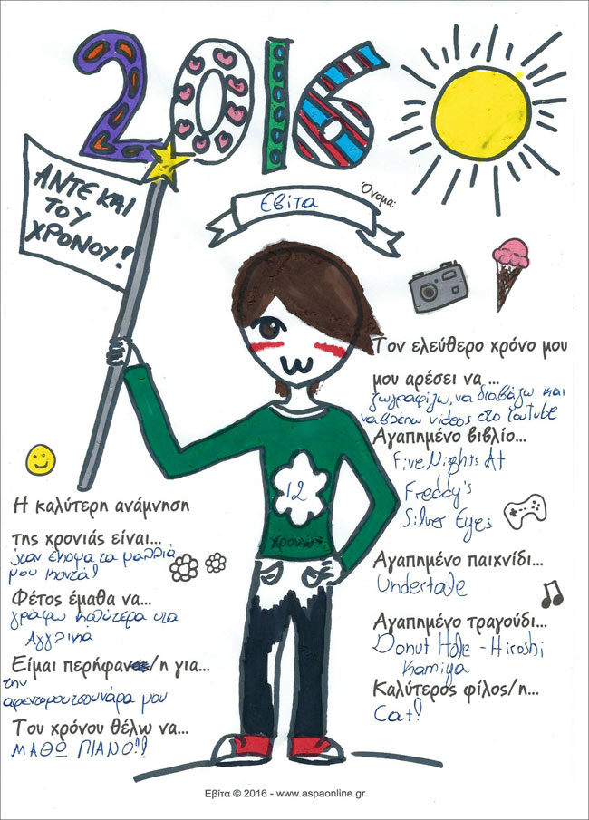 2016: Άντε και του χρόνου [για εκτύπωση]