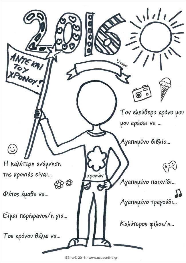 2016: Άντε και του χρόνου [για εκτύπωση]