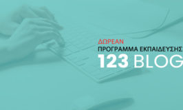 123 Blog: Δωρεάν πρόγραμμα εκπαίδευσης για να κάνετε τα πρώτα σας βήματα στο blogging