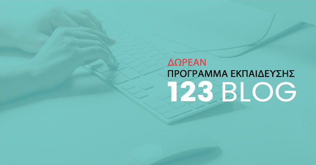 123 Blog: Δωρεάν πρόγραμμα εκπαίδευσης για να κάνετε τα πρώτα σας βήματα στο blogging