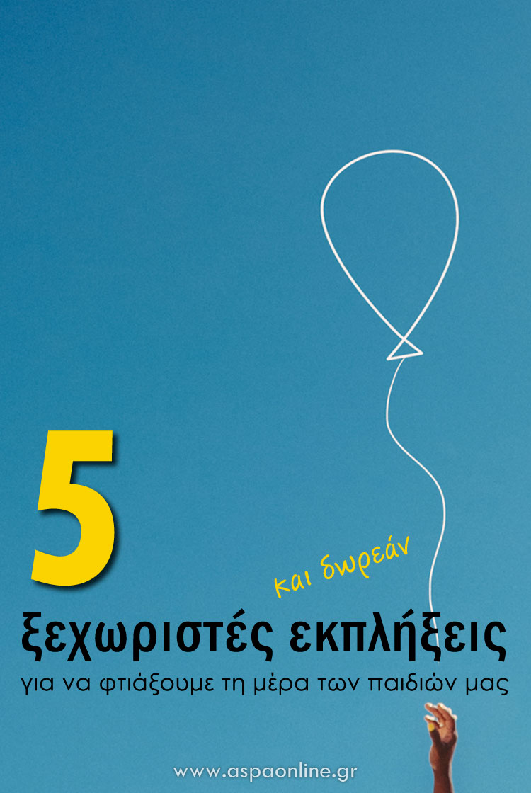 5 ξεχωριστές και δωρεάν εκπλήξεις για να φτιάξουμε τη μέρα των παιδιών μας