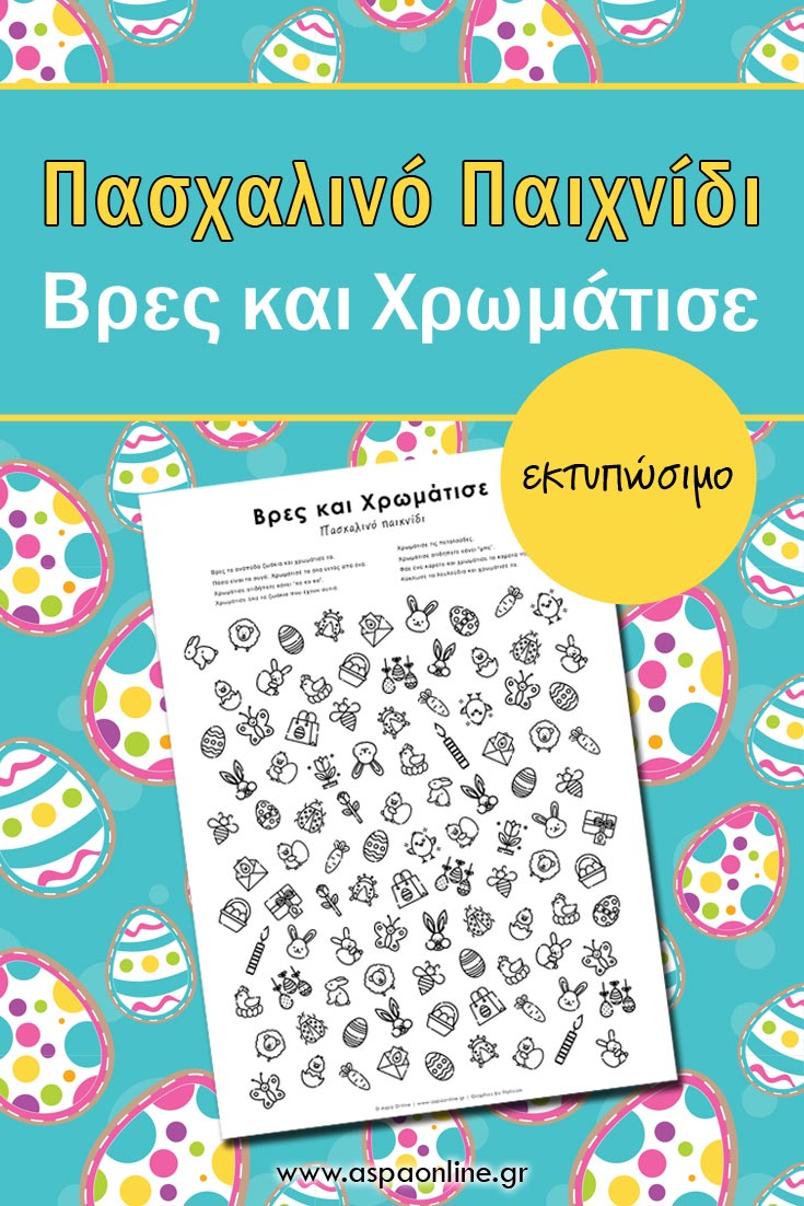Δωρεάν Πασχαλινό Παιχνίδι "Βρες και Χρωμάτισε" για εκτύπωση