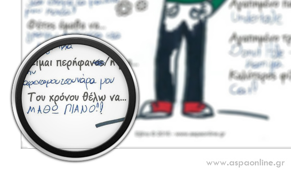 Τα όνειρα γίνονται πραγματικότητα (αν τα γράψεις σε χαρτί) και να η απόδειξη