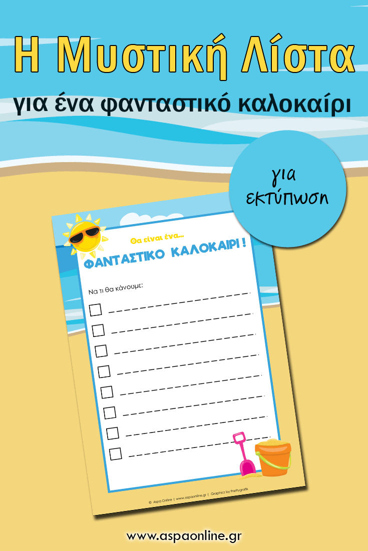 Η μυστική λίστα για ένα φανταστικό καλοκαίρι με τα παιδιά