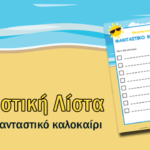 Η μυστική λίστα για ένα φανταστικό καλοκαίρι