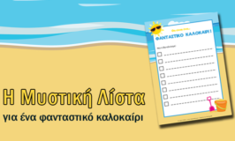 Η μυστική λίστα για ένα φανταστικό καλοκαίρι