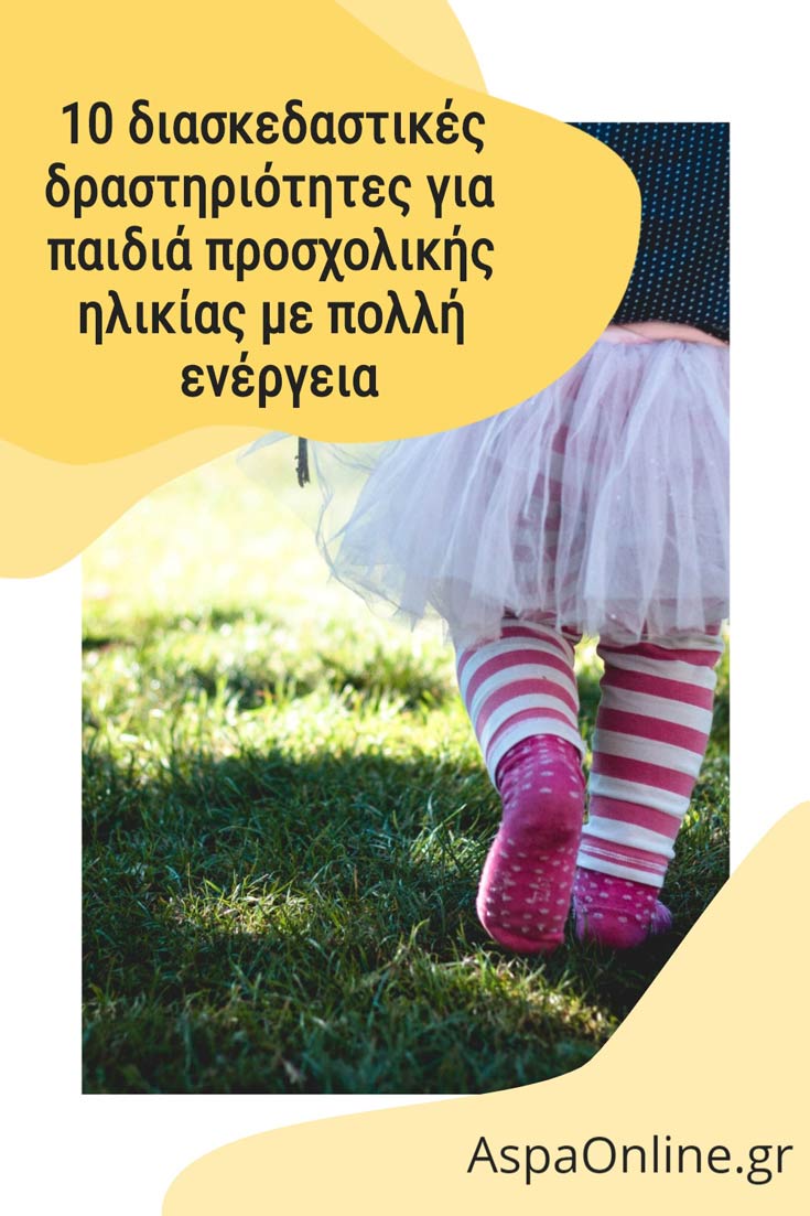 10 διασκεδαστικές δραστηριότητες για παιδιά προσχολικής ηλικίας με πολλή ενέργεια