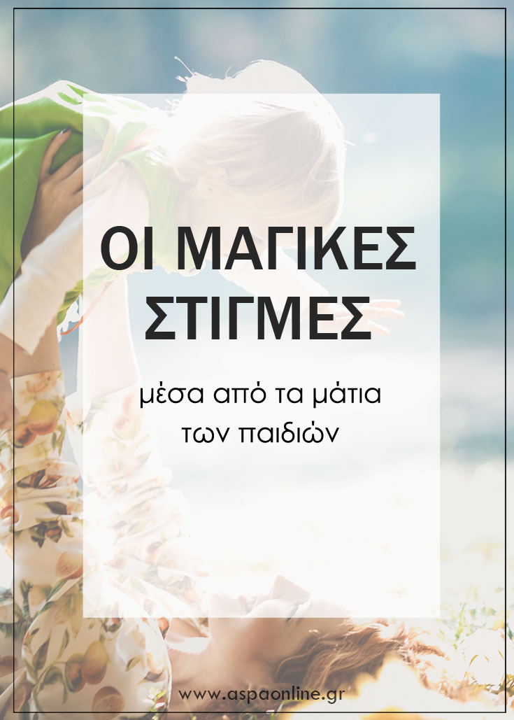 Οι μαγικές στιγμές μέσα από τα μάτια των παιδιών