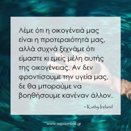 Να φροντίζεις περισσότερο τον εαυτό σου»