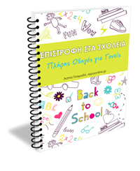 Επιστροφή στα σχολεία ebook