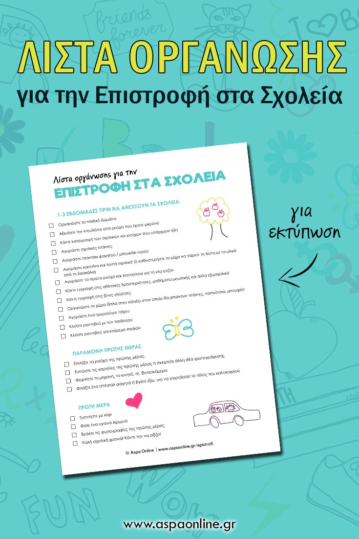 Λίστα οργάνωσης για την επιστροφή στα σχολεία