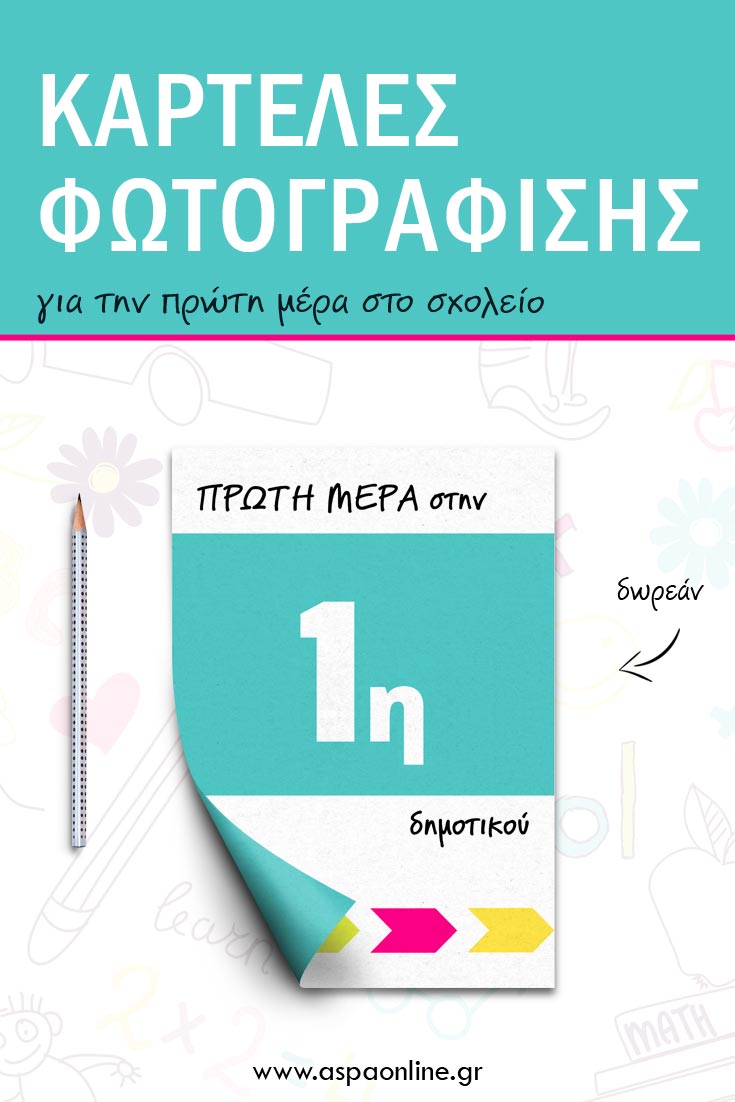Καρτέλες φωτογράφισης για την πρώτη μέρα στο σχολείο [για εκτύπωση]