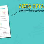 Λίστα οργάνωσης για την επιστροφή στα σχολεία [για εκτύπωση]