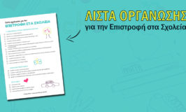 Λίστα οργάνωσης για την επιστροφή στα σχολεία [για εκτύπωση]