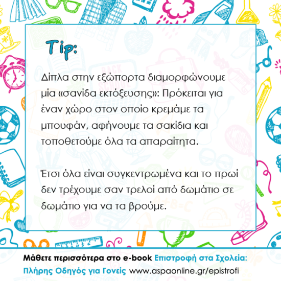 Τα σχολεία ανοίγουν: Σανίδα εκτόξευσης 