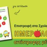 Ημερολόγιο αντίστροφης μέτρησης για την επιστροφή στο σχολείο