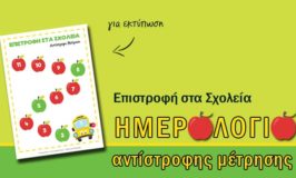 Ημερολόγιο αντίστροφης μέτρησης για την επιστροφή στο σχολείο