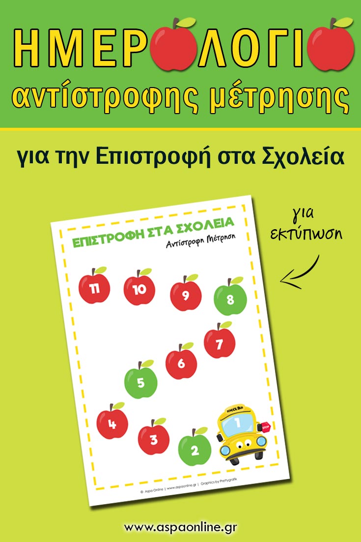 Ημερολόγιο αντίστροφης μέτρησης για την επιστροφή στο σχολείο 