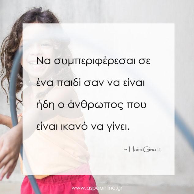 Πώς να συμπεριφέρεσαι σε ένα παιδί