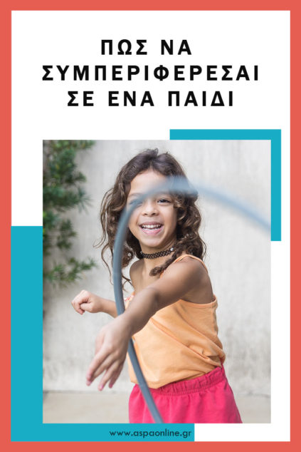 Πώς να συμπεριφέρεσαι σε ένα παιδί