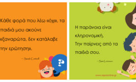 20 AKOMA ρητά για γονείς με χιούμορ
