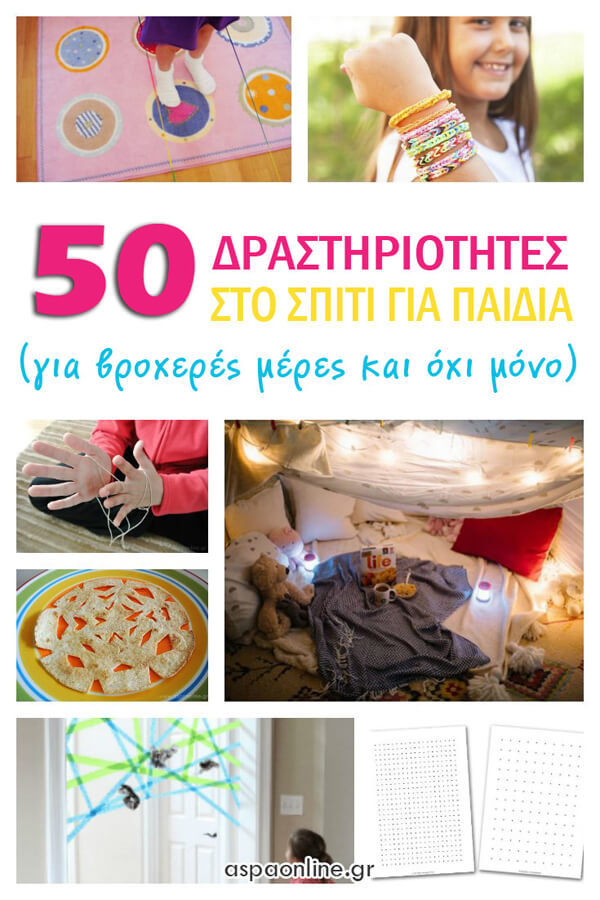 50 δραστηριότητες στο σπίτι για παιδιά (για βροχερές μέρες και όχι μόνο) 50 δραστηριότητες στο σπίτι για παιδιά (για βροχερές μέρες και όχι μόνο)