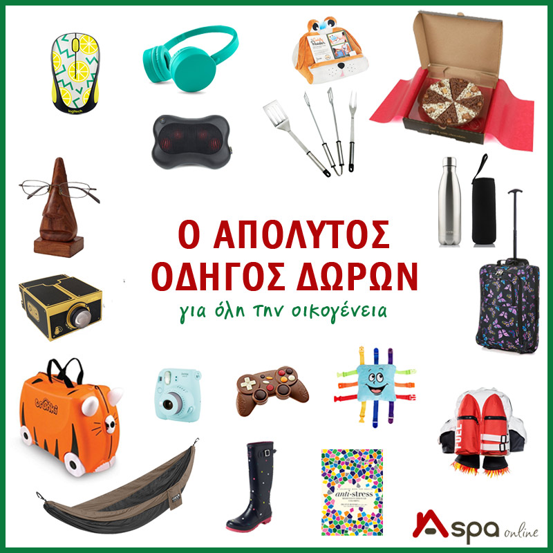 Ο απόλυτος οδηγός δώρων 2017 (για όλη την οικογένεια)