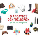 Ο απόλυτος οδηγός δώρων για όλη την οικογένεια
