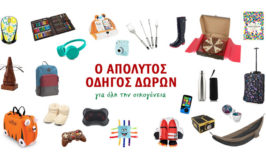 Ο απόλυτος οδηγός δώρων για όλη την οικογένεια