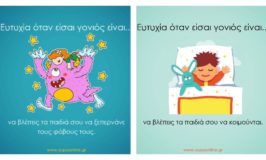 Ευτυχία όταν είσαι γονιός είναι…