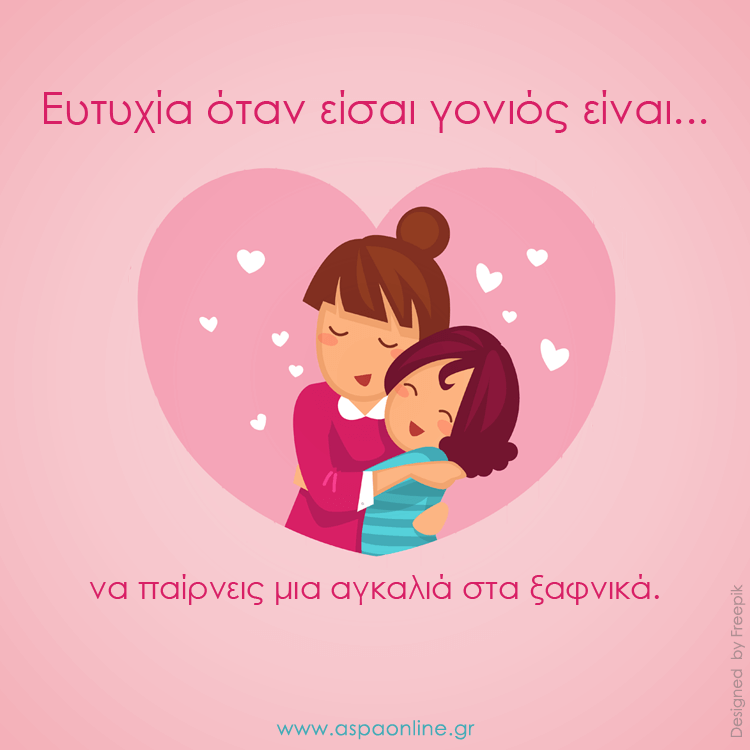 Ευτυχία όταν είσαι γονιός είναι…