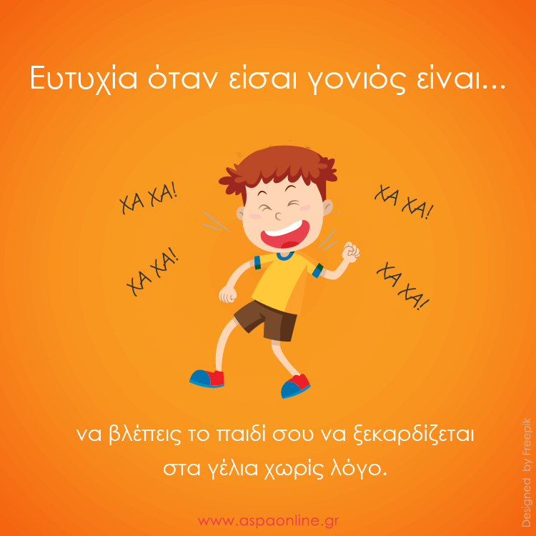 Ευτυχία όταν είσαι γονιός είναι…