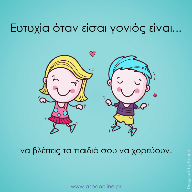 Ευτυχία όταν είσαι γονιός είναι…